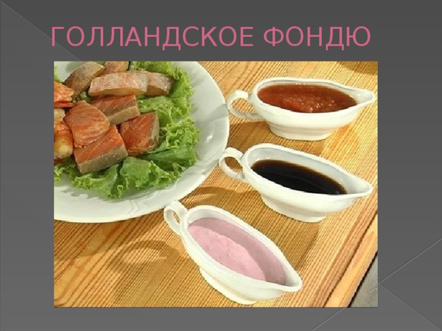 ГОЛЛАНДСКОЕ ФОНДЮ 
