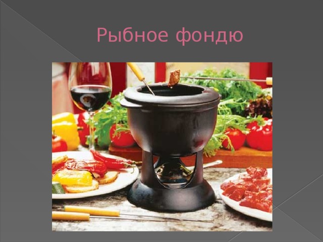 Рыбное фондю 