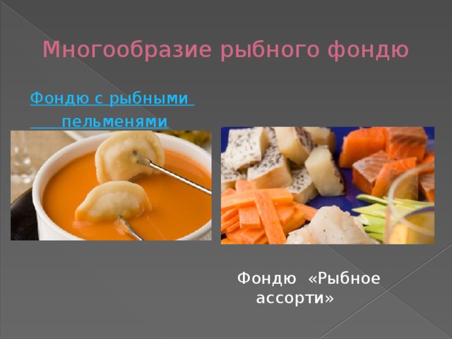 Многообразие рыбного фондю Фондю  с рыбными  Фондю «Рыбное ассорти» пельменями 