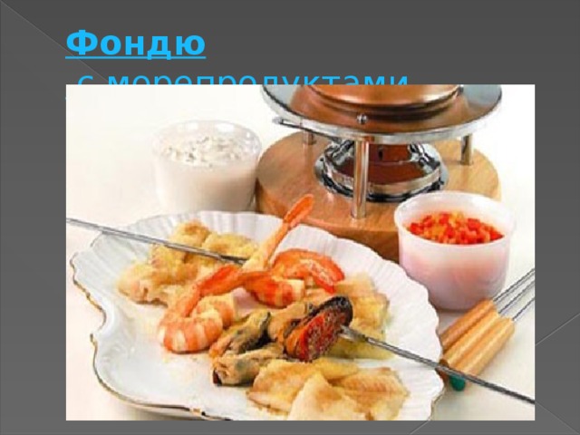 Фондю  с морепродуктами 