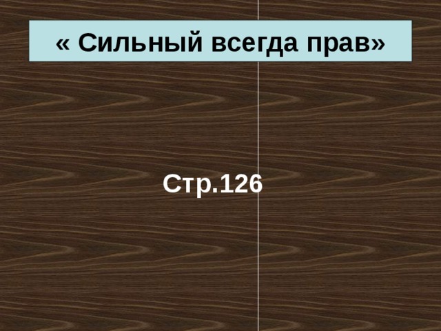 « Сильный всегда прав»  Стр.126  