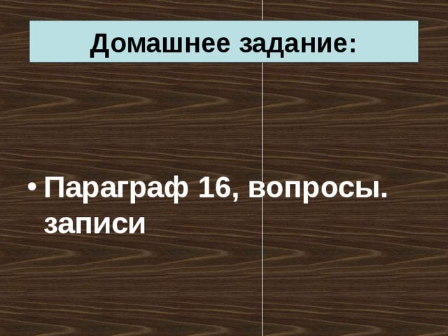 Домашнее задание:   Параграф 16, вопросы. записи 