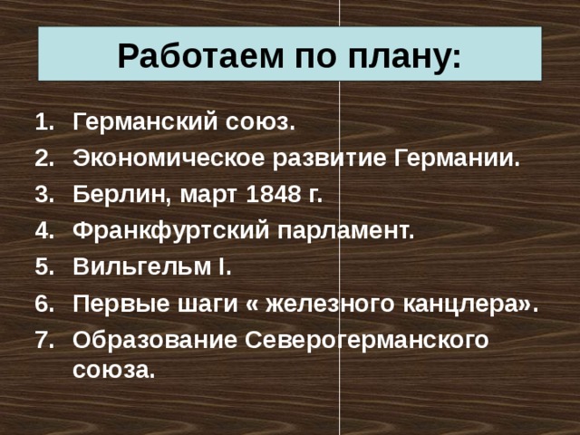 Работаем по плану: Германский союз. Экономическое развитие Германии. Берлин, март 1848 г. Франкфуртский парламент. Вильгельм I. Первые шаги « железного канцлера». Образование Северогерманского союза.  