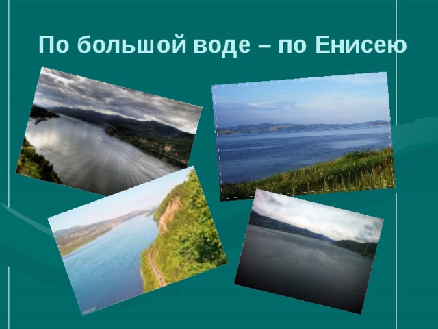 По большой воде – по Енисею 