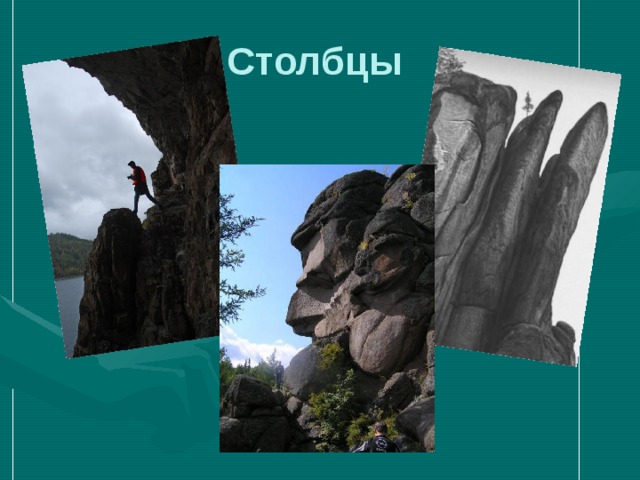 Столбцы 