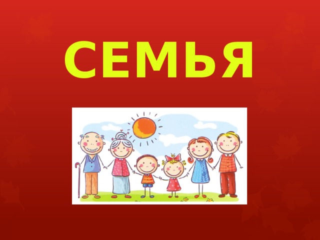 СЕМЬЯ 