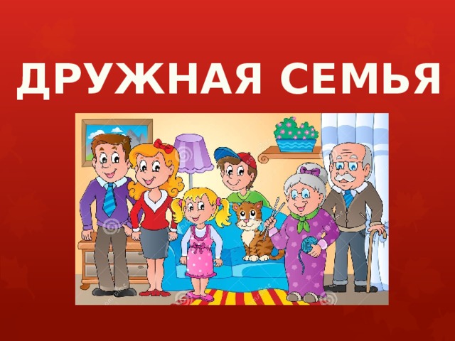 ДРУЖНАЯ СЕМЬЯ 