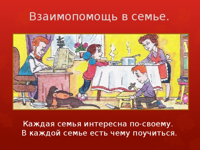Взаимопомощь в семье. Каждая семья интересна по-своему. В каждой семье есть чему поучиться. 