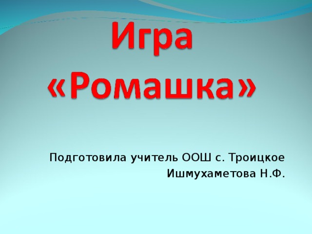 Подготовила учитель ООШ с. Троицкое Ишмухаметова Н.Ф. 