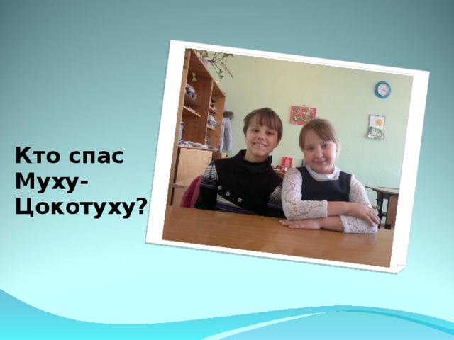 Кто спас Муху-Цокотуху? 