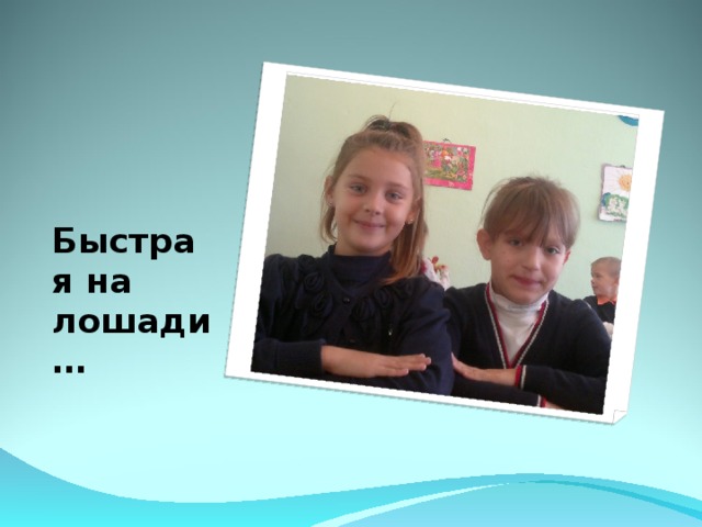 Быстрая на лошади…  