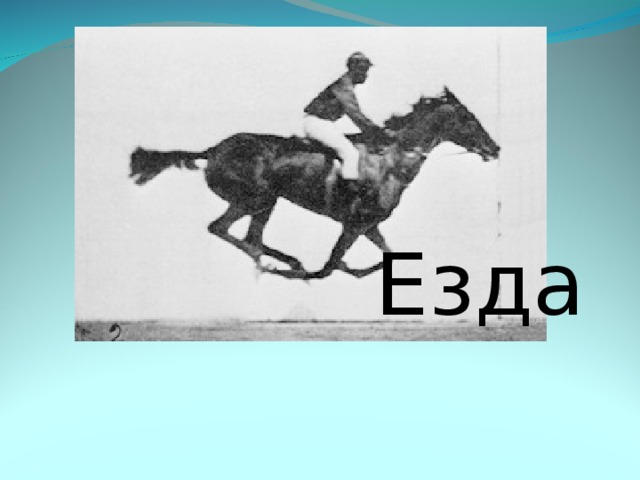 Езда 