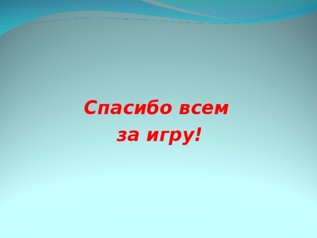 Спасибо всем за игру! 