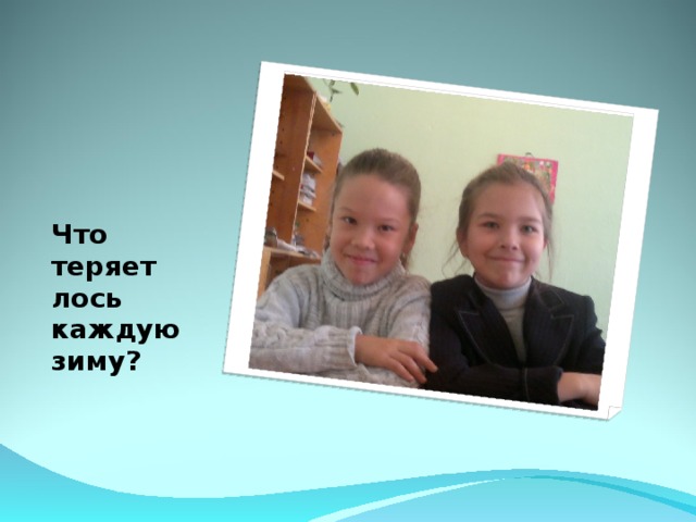 Что теряет лось каждую зиму? 