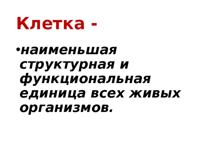 Клетка - наименьшая структурная и функциональная единица всех живых организмов. 