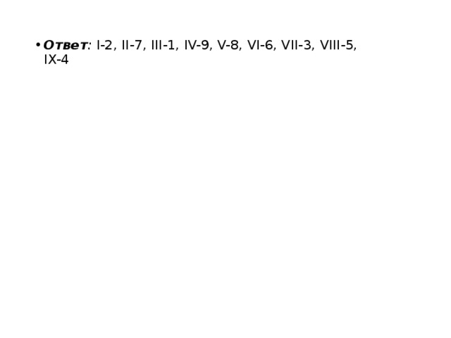 Ответ : I-2, II-7, III-1, IV-9, V-8, VI-6, VII-3, VIII-5,  IX-4  