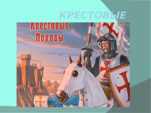 Крестовые походы 