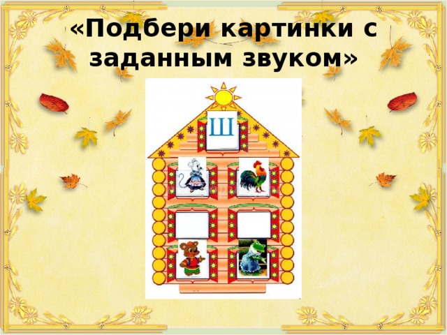 «Подбери картинки с заданным звуком» 