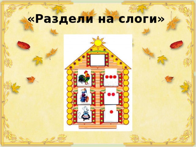 «Раздели на слоги» 