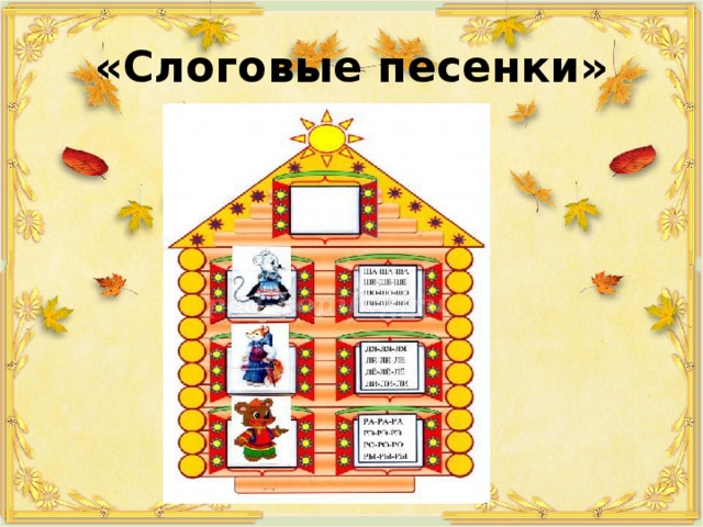 «Слоговые песенки» 