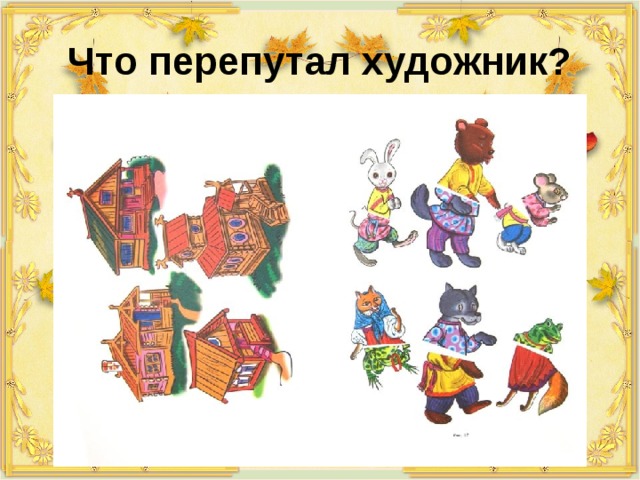 Что перепутал художник? 