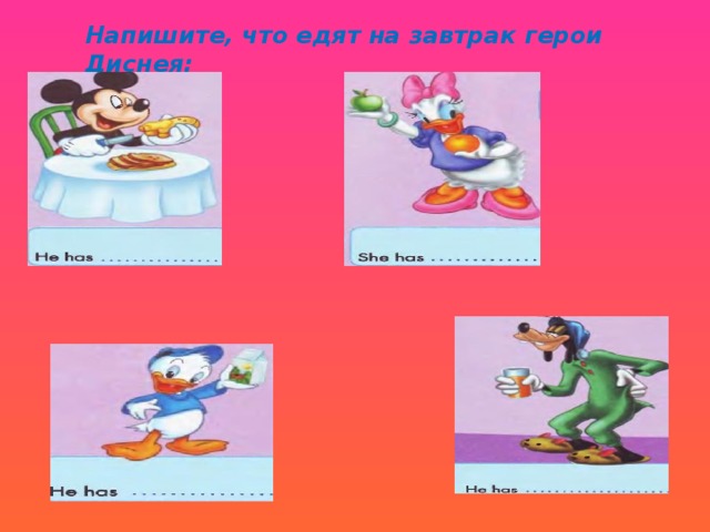 Напишите, что едят на завтрак герои Диснея: 