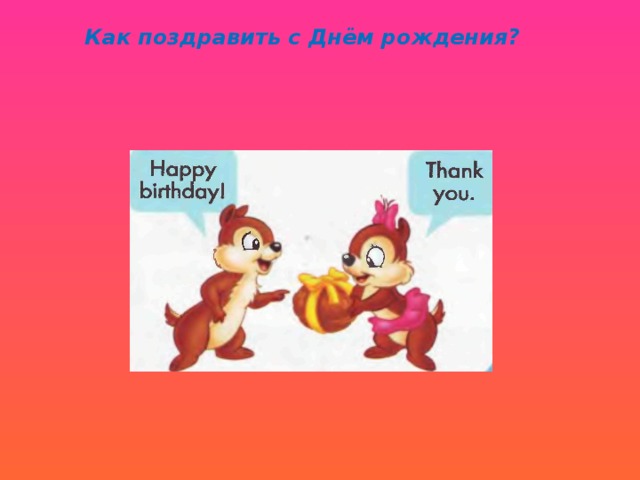 Как поздравить с Днём рождения? 