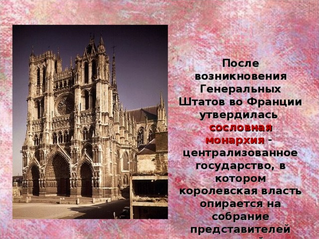 После возникновения Генеральных Штатов во Франции утвердилась сословная монархия - централизованное государство, в котором королевская власть опирается на собрание представителей сословий. 