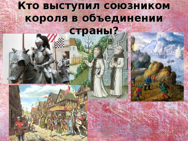 Кто выступил союзником короля в объединении страны? 