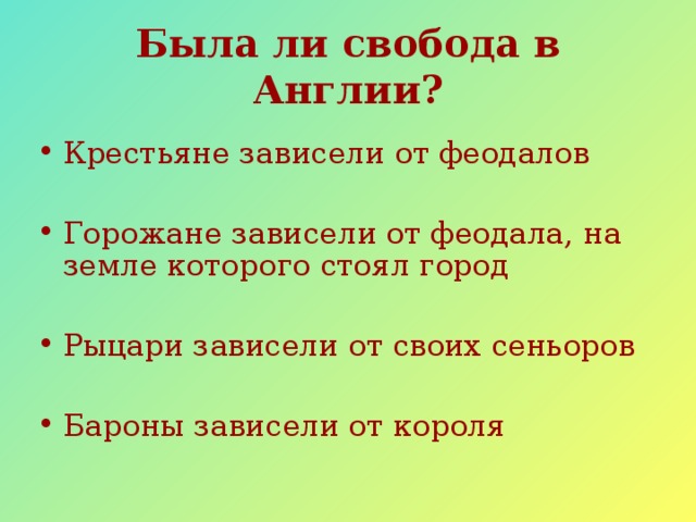 Была ли свобода в Англии? Крестьяне зависели от феодалов Горожане зависели от феодала, на земле которого стоял город Рыцари зависели от своих сеньоров Бароны зависели от короля 