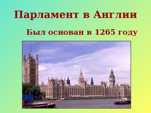Парламент в Англии  Был основан в 1265 году 