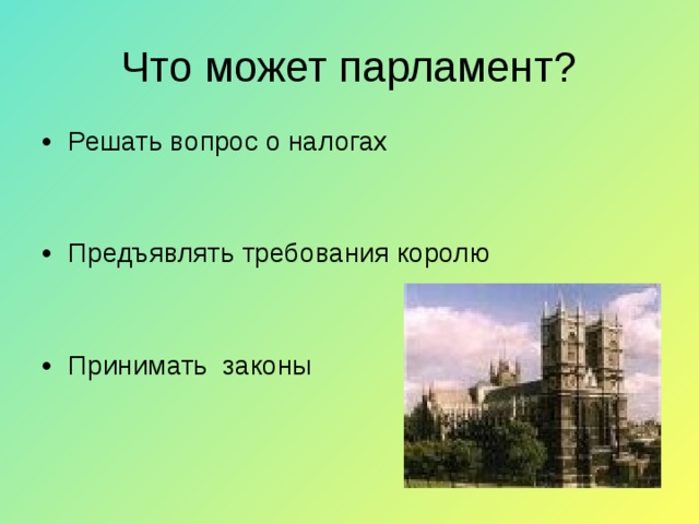 Что может парламент? Решать вопрос о налогах Предъявлять требования королю   Принимать законы 