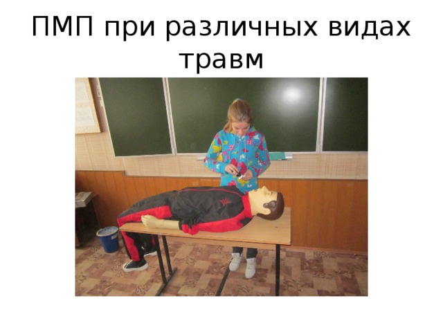 ПМП при различных видах травм 