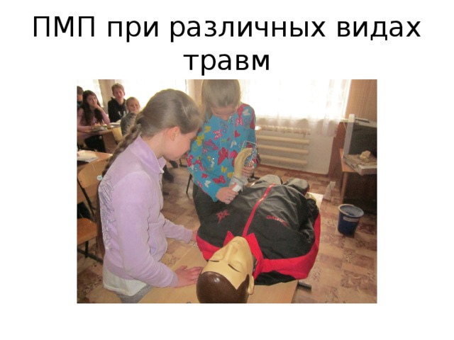 ПМП при различных видах травм 