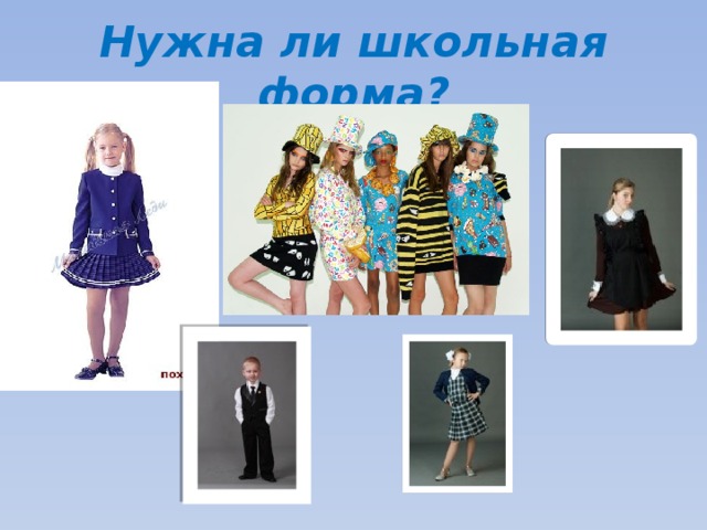 Нужна ли школьная форма? 