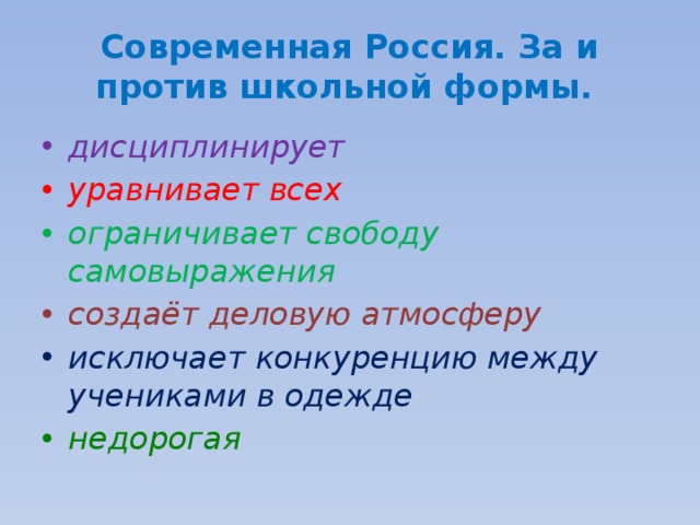 Современная Россия. За и против школьной формы. дисциплинирует уравнивает всех ограничивает свободу самовыражения создаёт деловую атмосферу исключает конкуренцию между учениками в одежде недорогая 