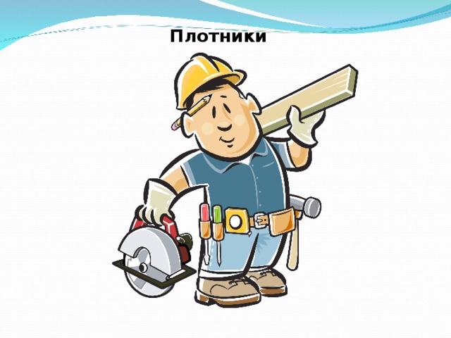 Плотники 
