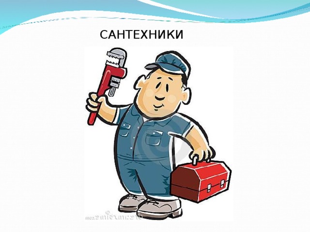 САНТЕХНИКИ 