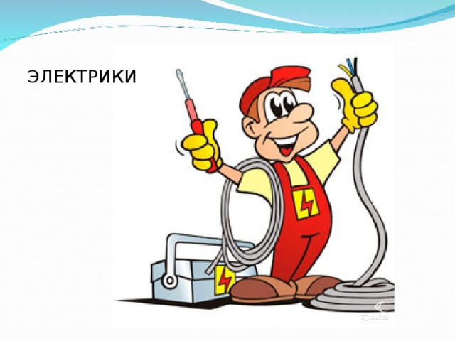 ЭЛЕКТРИКИ 