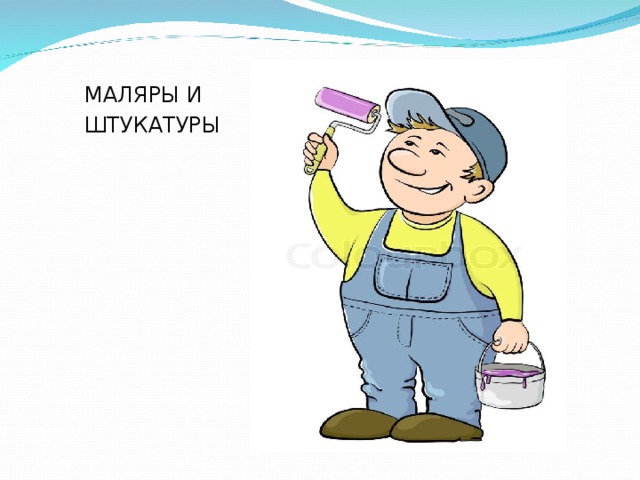 МАЛЯРЫ И ШТУКАТУРЫ 