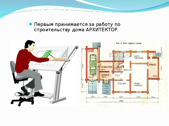 Первым принимается за работу по строительству дома АРХИТЕКТОР. 