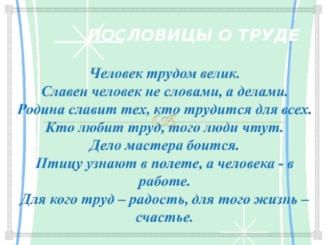 ПОСЛОВИЦЫ О ТРУДЕ 