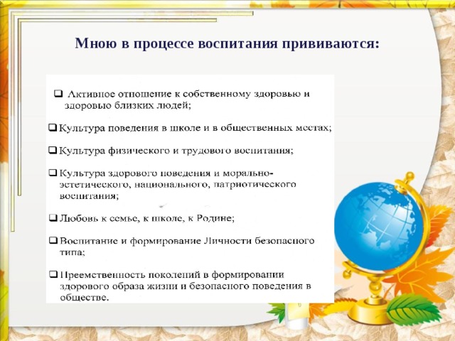 Мною в процессе воспитания прививаются: 
