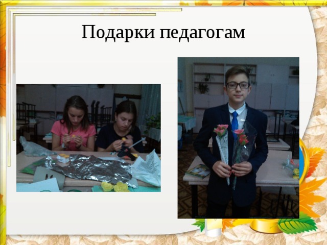 Подарки педагогам 