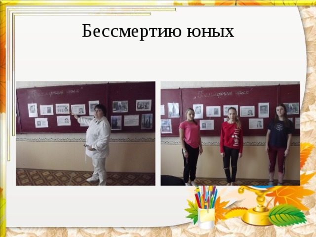 Бессмертию юных 