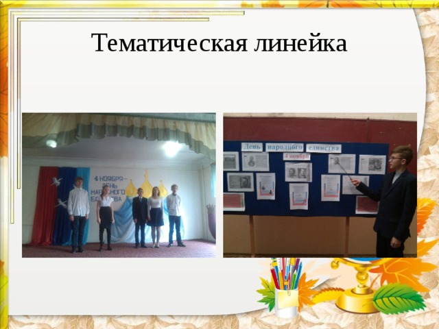Тематическая линейка 