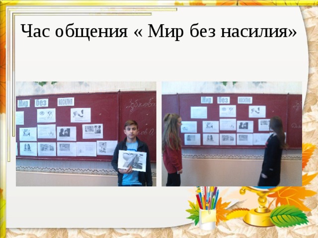 Час общения « Мир без насилия» 