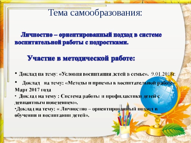Тема самообразования:   