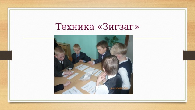 Техника «Зигзаг» 