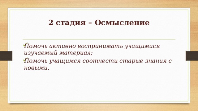 2 стадия – Осмысление   Помочь активно воспринимать учащимися изучаемый материал; Помочь учащимся соотнести старые знания с новыми.    